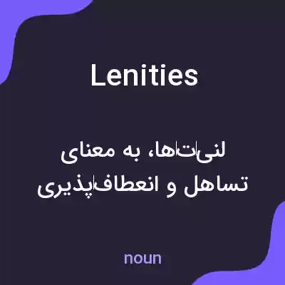 معنی lenities به فارسی معنی lenities به فارسی
