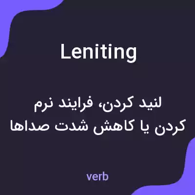 معنی leniting به فارسی معنی leniting به فارسی