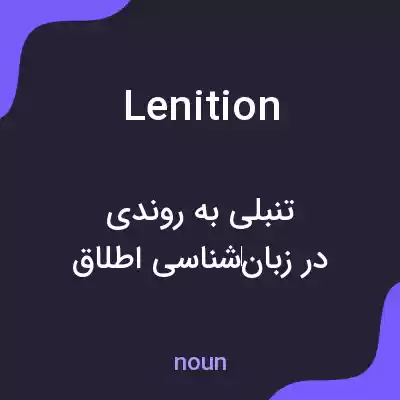معنی lenition به فارسی معنی lenition به فارسی