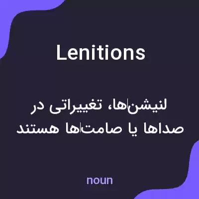 معنی lenitions به فارسی معنی lenitions به فارسی