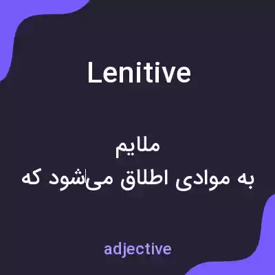 معنی lenitive به فارسی معنی lenitive به فارسی