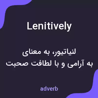 معنی lenitively به فارسی معنی lenitively به فارسی
