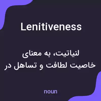 معنی lenitiveness به فارسی معنی lenitiveness به فارسی