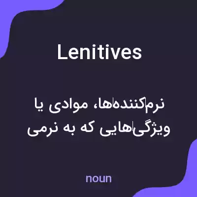 معنی lenitives به فارسی معنی lenitives به فارسی