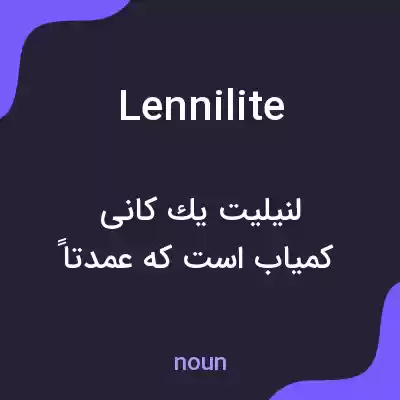 معنی lennilite به فارسی معنی lennilite به فارسی