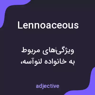معنی lennoaceous به فارسی معنی lennoaceous به فارسی