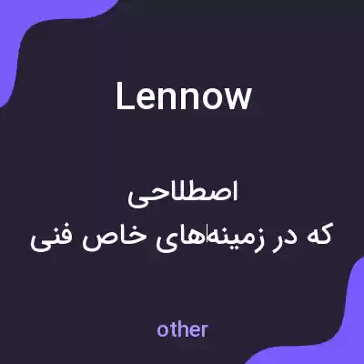 معنی lennow به فارسی معنی lennow به فارسی