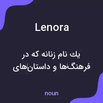 معنی lenora به فارسی معنی lenora به فارسی