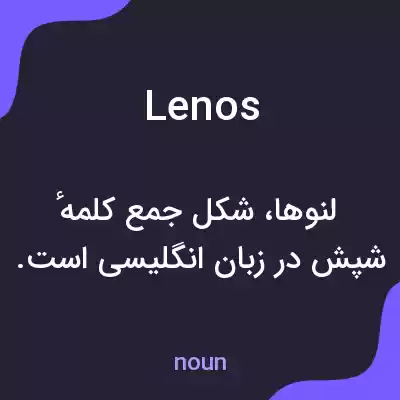معنی lenos به فارسی معنی lenos به فارسی