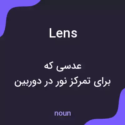 معنی lens به فارسی معنی lens به فارسی