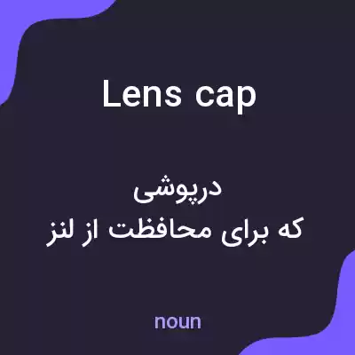 معنی lens cap به فارسی معنی lens cap به فارسی