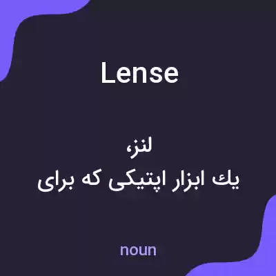معنی lense به فارسی معنی lense به فارسی