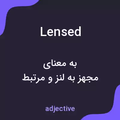 معنی lensed به فارسی معنی lensed به فارسی