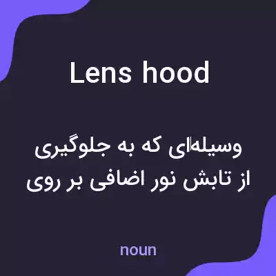 معنی lens hood به فارسی معنی lens hood به فارسی