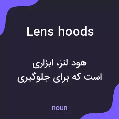 معنی lens hoods به فارسی معنی lens hoods به فارسی