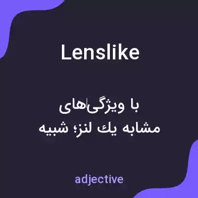 معنی lenslike به فارسی معنی lenslike به فارسی