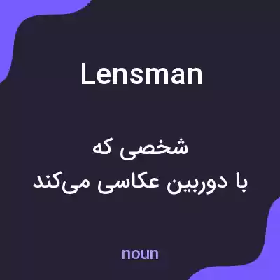 معنی lensman به فارسی معنی lensman به فارسی