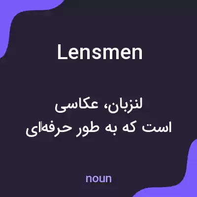 معنی lensmen به فارسی معنی lensmen به فارسی