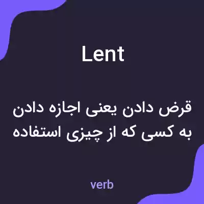 معنی lent به فارسی معنی lent به فارسی