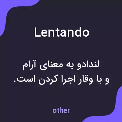 معنی lentando به فارسی معنی lentando به فارسی