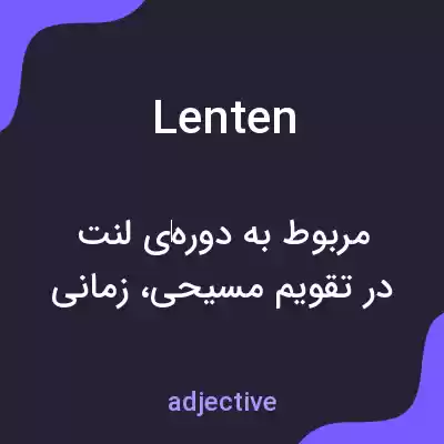 معنی lenten به فارسی معنی lenten به فارسی