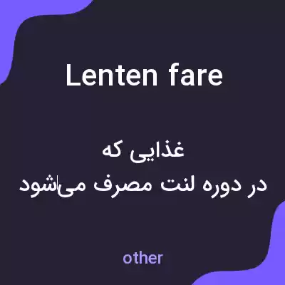 معنی lenten fare به فارسی معنی lenten fare به فارسی