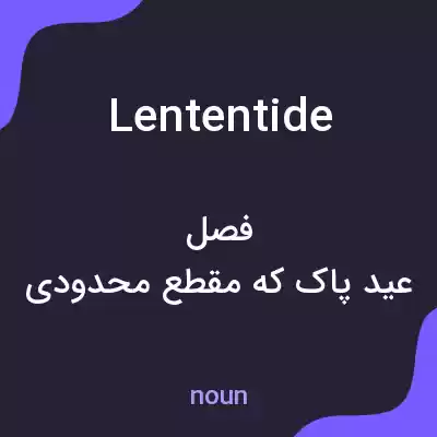 معنی lententide به فارسی معنی lententide به فارسی
