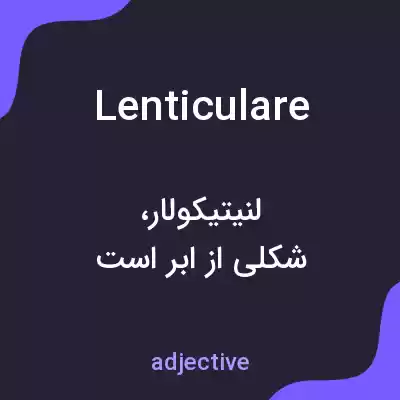 معنی lenticulare به فارسی معنی lenticulare به فارسی
