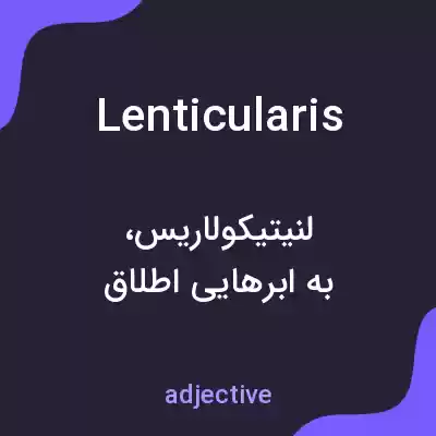معنی lenticularis به فارسی معنی lenticularis به فارسی