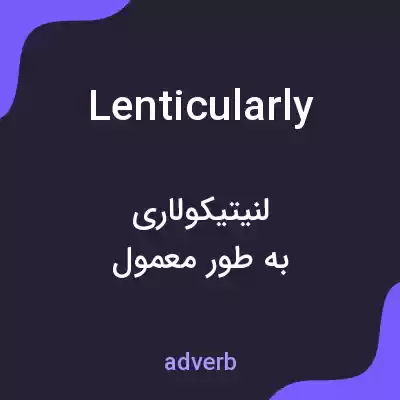 معنی lenticularly به فارسی معنی lenticularly به فارسی