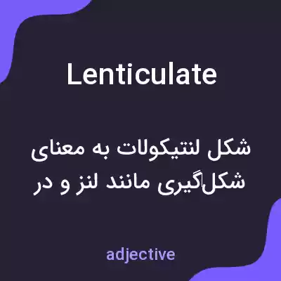 معنی lenticulate به فارسی معنی lenticulate به فارسی