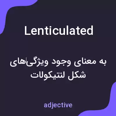 معنی lenticulated به فارسی معنی lenticulated به فارسی