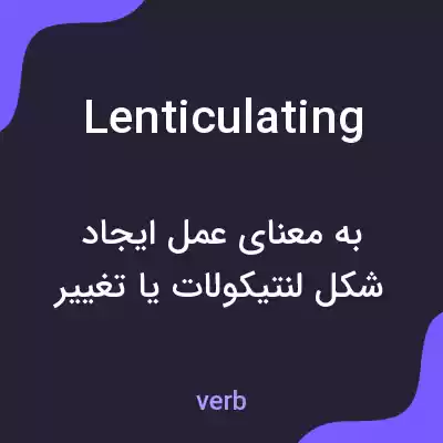 معنی lenticulating به فارسی معنی lenticulating به فارسی