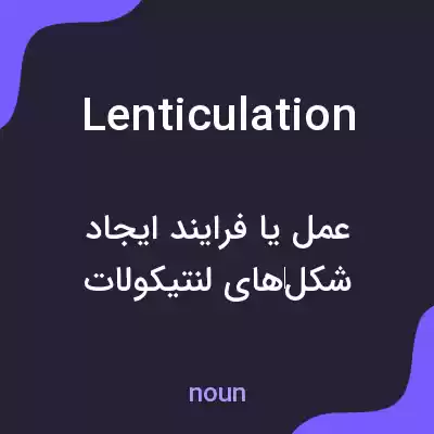 معنی lenticulation به فارسی معنی lenticulation به فارسی