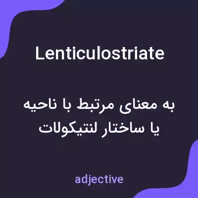 معنی lenticulostriate به فارسی معنی lenticulostriate به فارسی