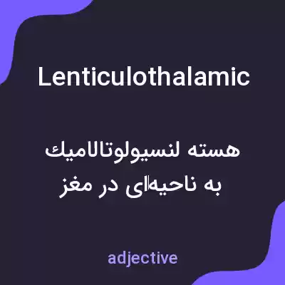 معنی lenticulothalamic به فارسی معنی lenticulothalamic به فارسی