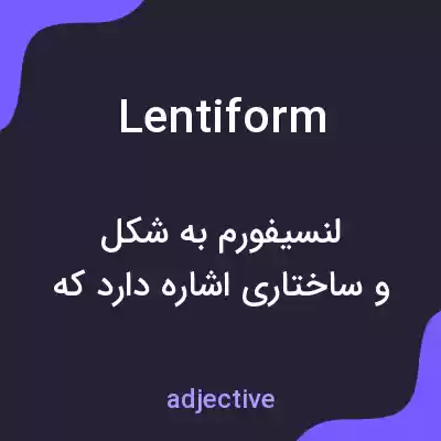 معنی lentiform به فارسی معنی lentiform به فارسی
