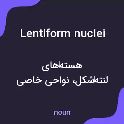 معنی lentiform nuclei به فارسی معنی lentiform nuclei به فارسی