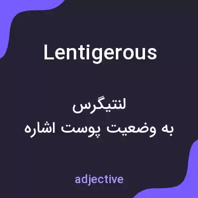 معنی lentigerous به فارسی معنی lentigerous به فارسی