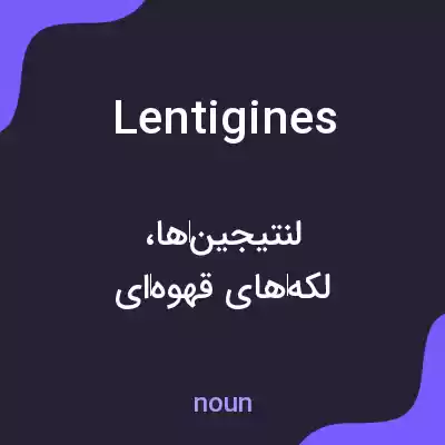 معنی lentigines به فارسی معنی lentigines به فارسی