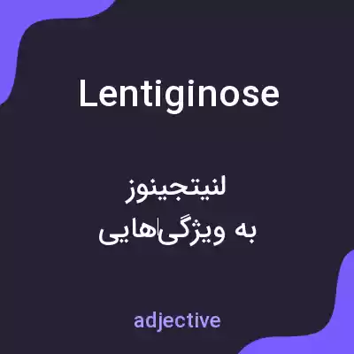 معنی lentiginose به فارسی معنی lentiginose به فارسی