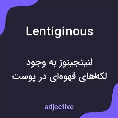 معنی lentiginous به فارسی معنی lentiginous به فارسی