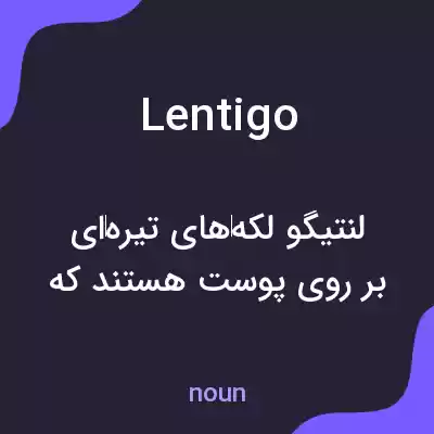 معنی lentigo به فارسی معنی lentigo به فارسی