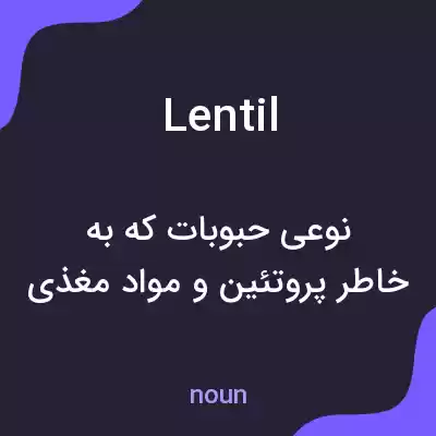 معنی lentil به فارسی معنی lentil به فارسی
