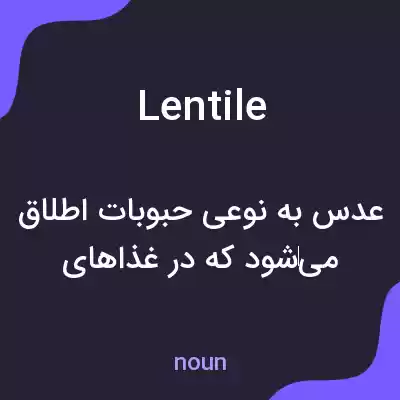 معنی lentile به فارسی معنی lentile به فارسی