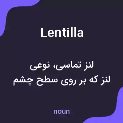 معنی lentilla به فارسی معنی lentilla به فارسی