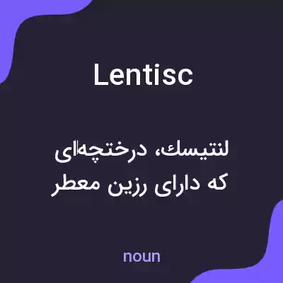 معنی lentisc به فارسی معنی lentisc به فارسی