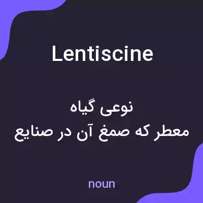 معنی lentiscine به فارسی معنی lentiscine به فارسی