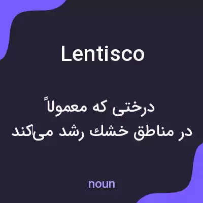 معنی lentisco به فارسی معنی lentisco به فارسی