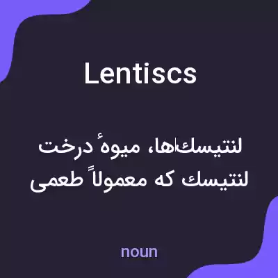 معنی lentiscs به فارسی معنی lentiscs به فارسی